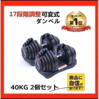 可変式ダンベル 40kg 2個セット 鉄アレイ アジャスタブルダンベル 筋トレ(トレーニング用品)