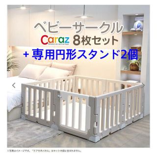 Caraz ベビーサークル8枚 ＋ 専用円形スタンド2個の通販 by シフォン's ...