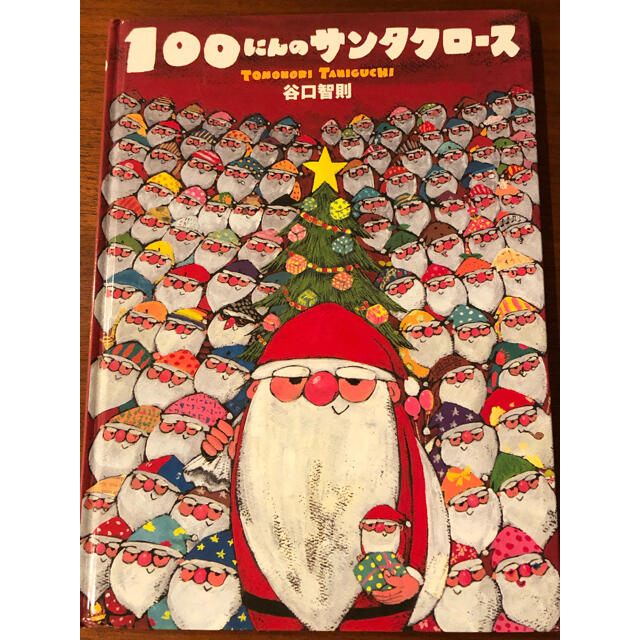 クリスマスの絵本3冊セット☆美品 エンタメ/ホビーの本(絵本/児童書)の商品写真