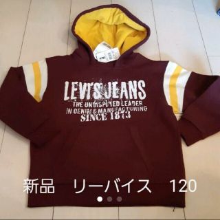 リーバイス(Levi's)の新品 リーバイス Levi's フード付き パーカー トレーナー 120 (Tシャツ/カットソー)