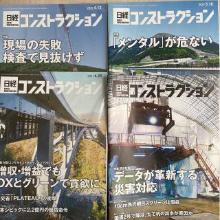 ニッケイビーピー(日経BP)の日経コンストラクション2021年4月・5月(ビジネス/経済/投資)