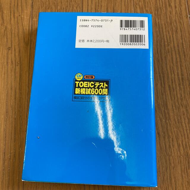 ＴＯＥＩＣテスト新模試６００問 改訂版 エンタメ/ホビーの本(文学/小説)の商品写真