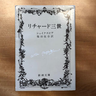 シェイクスピア リチャード三世(文学/小説)