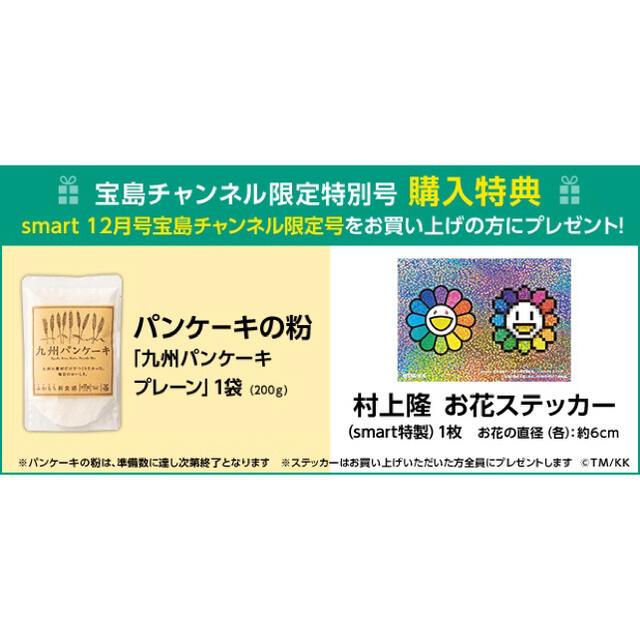 宝島社(タカラジマシャ)の【新品特典付】smart12月号　村上隆　お花パンケーキパン　宝島限定 インテリア/住まい/日用品のキッチン/食器(鍋/フライパン)の商品写真