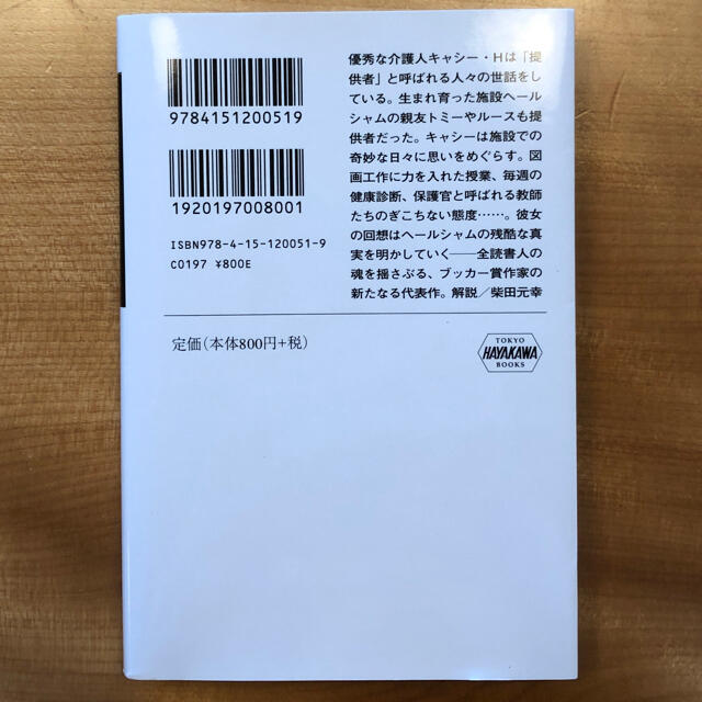 わたしを離さないで エンタメ/ホビーの本(文学/小説)の商品写真