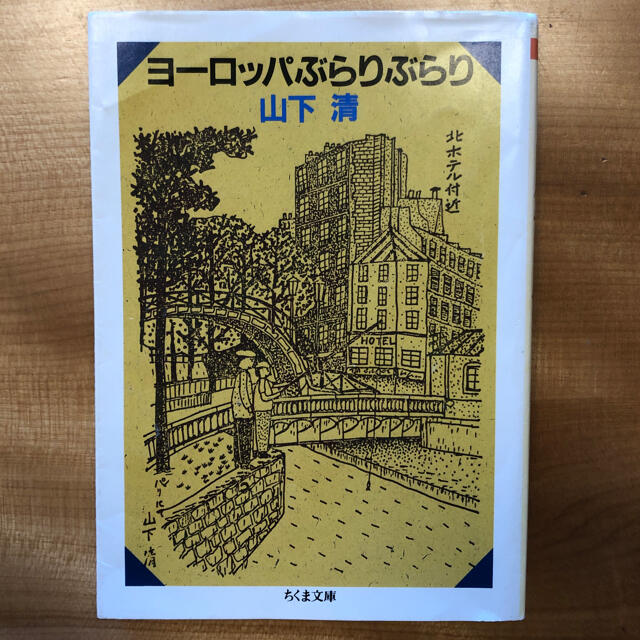 ヨ－ロッパぶらりぶらり エンタメ/ホビーの本(文学/小説)の商品写真