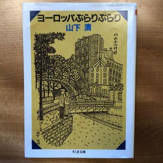 ヨ－ロッパぶらりぶらり(文学/小説)