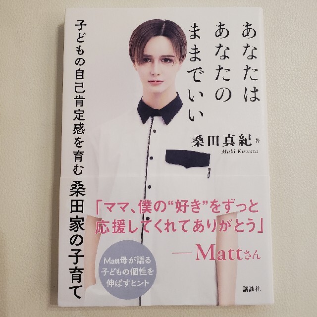 あなたはあなたのままでいい 子どもの自己肯定感を育む桑田家の子育て エンタメ/ホビーの雑誌(結婚/出産/子育て)の商品写真