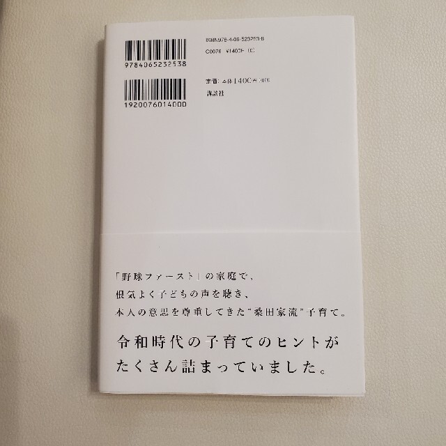 あなたはあなたのままでいい 子どもの自己肯定感を育む桑田家の子育て エンタメ/ホビーの雑誌(結婚/出産/子育て)の商品写真