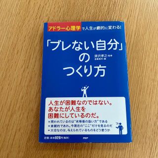 「ブレない自分」のつくり方 アドラ－心理学で人生が劇的に変わる！(ビジネス/経済)