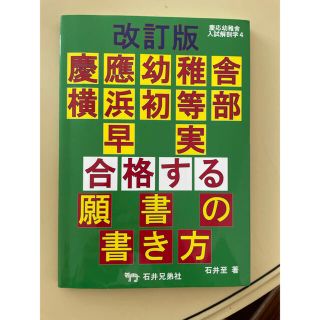 【慶応幼稚舎　横浜初等部　早実　合格する願書の書き方】(その他)