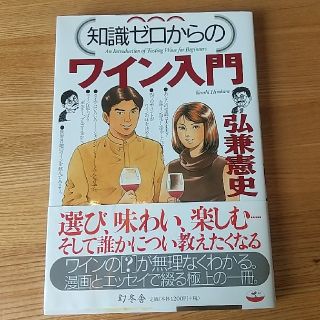 知識ゼロからのワイン入門【送料込み】(料理/グルメ)