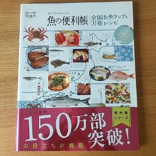 魚の便利帳【送料込み】(料理/グルメ)