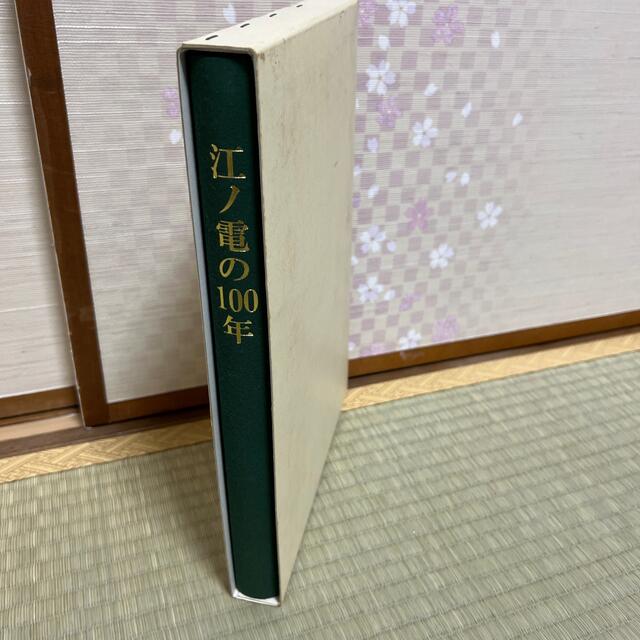 おもちゃ/ぬいぐるみ江ノ電の100年(非売品)