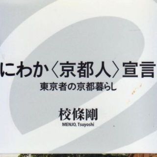 にわか京都人宣言　値下げしました(ノンフィクション/教養)