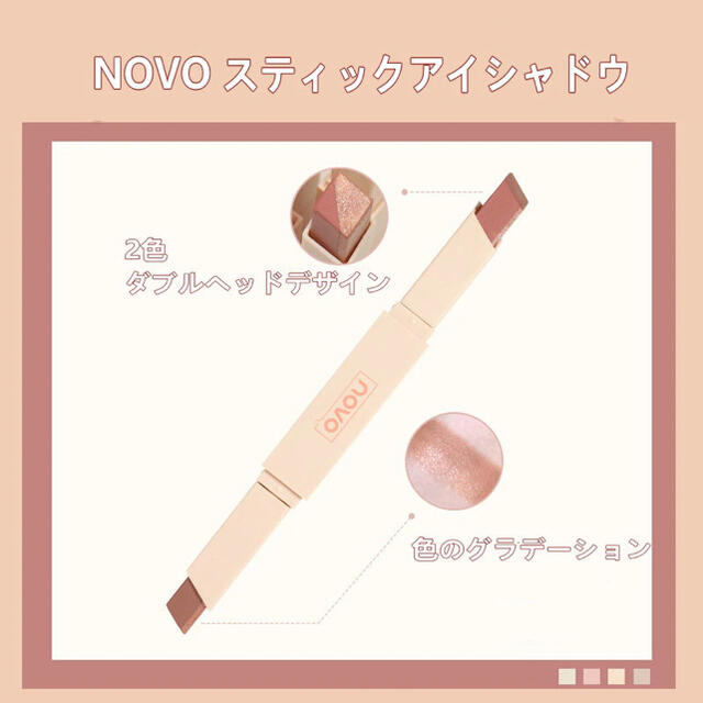 【新商品】novo スティックアイシャドウ　#04 ダブルヘッド コスメ/美容のベースメイク/化粧品(アイシャドウ)の商品写真