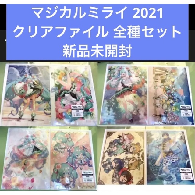 マジカルミライ 2021 クリアファイル 8枚セット