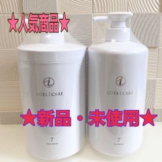 コタアイケア(COTA I CARE)の★COTA i CARE 7番★ シャンプー&トリートメント　セット(シャンプー/コンディショナーセット)