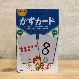 かずカード　くもん出版(知育玩具)