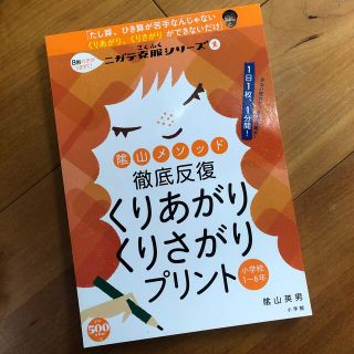 陰山メソッド徹底反復くりあがりくりさがりプリント 小学校１～６年(語学/参考書)