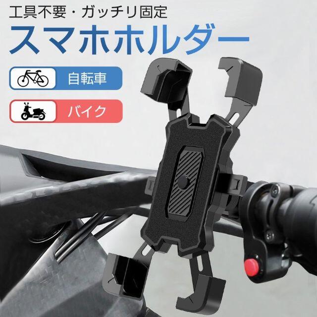 自転車 スマホホルダー バイク スマホスタンド オートロック 携帯ホルダー 自動車/バイクの自動車(車外アクセサリ)の商品写真