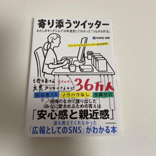 寄り添うツイッター わたしがキングジムで１０年運営してわかった「つなが(ビジネス/経済)