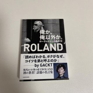 俺か、俺以外か。 ローランドという生き方(その他)