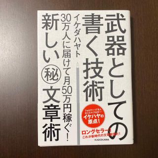 武器としての書く技術 ３０万人に届けて月５０万円稼ぐ！新しい（秘）文章術(ビジネス/経済)