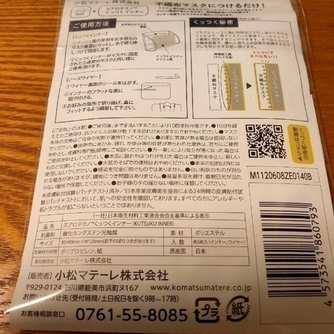 花粉症対策【２袋】くっつく インナーマスク 小松マテーレ ★抗ウイルス素材 インテリア/住まい/日用品の日用品/生活雑貨/旅行(日用品/生活雑貨)の商品写真