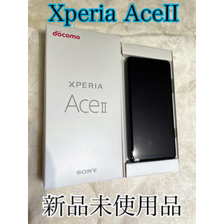 エクスペリア(Xperia)のSONY Xperia AceⅡ 新品 docomoSIMロック解除済(スマートフォン本体)