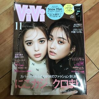 ViVi 2021年11月号 通常版 谷まりあ&藤田ニコル 付録なし(ファッション)