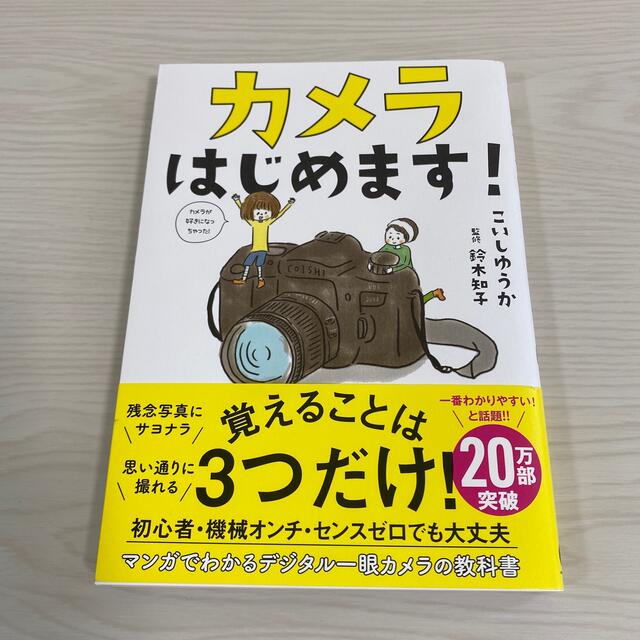 カメラはじめます！ エンタメ/ホビーの本(趣味/スポーツ/実用)の商品写真