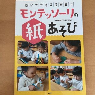 「自分でできる子」が育つモンテッソーリの紙あそび(住まい/暮らし/子育て)