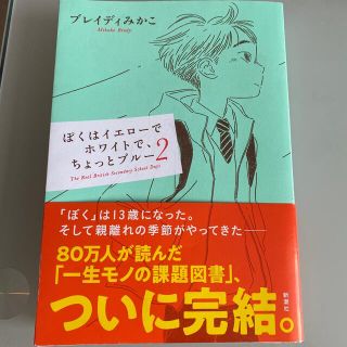 カドカワショテン(角川書店)のぼくはイエローでホワイトで、ちょっとブルー ２(文学/小説)