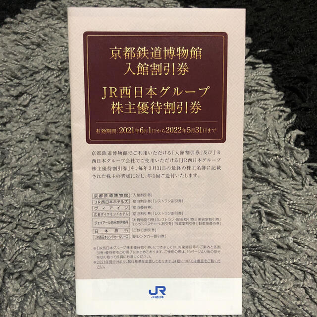 JR(ジェイアール)のJR西日本グループ株主優待割引冊子 チケットの優待券/割引券(ショッピング)の商品写真