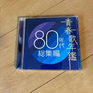 青春歌年鑑 80年代総集編(ポップス/ロック(邦楽))