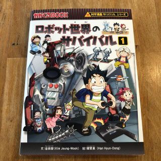 ロボット世界のサバイバル 生き残り作戦 １(その他)