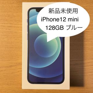 アイフォーン(iPhone)の【新品未使用】iPhone 12 mini 128GB SIMフリー(スマートフォン本体)