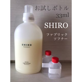 シロ(shiro)の【お試しボトル33ml】SHIRO ファブリックソフナー1種(洗剤/柔軟剤)