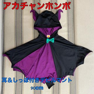 アカチャンホンポ(アカチャンホンポ)のアカチャンホンポ ハロウィン チビデビルマント耳＆しっぽ付き😈(その他)