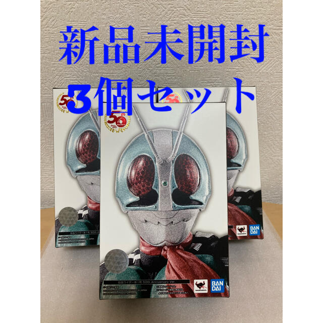 S.H.Figuarts (真骨彫製法) 仮面ライダー新1号 50th 3個