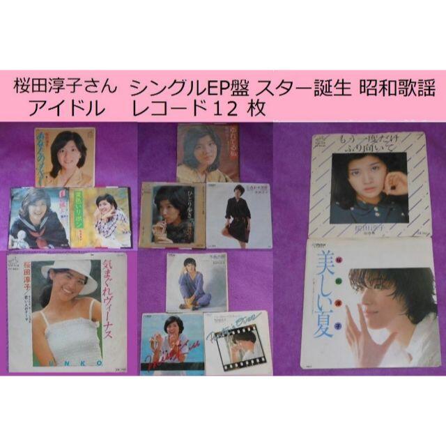桜田淳子 ❤️アイドル昭和歌謡 ❤️シングル盤　レコード １２枚 | フリマアプリ ラクマ