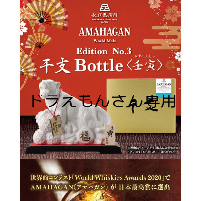 AMAHAGAN No.3干支ボトル壬寅（みずのえとら）（週末限定）のサムネイル