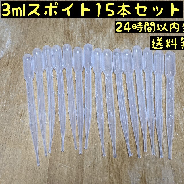 3mlスポイト　15本　目盛り付き　15cm　 その他のペット用品(アクアリウム)の商品写真