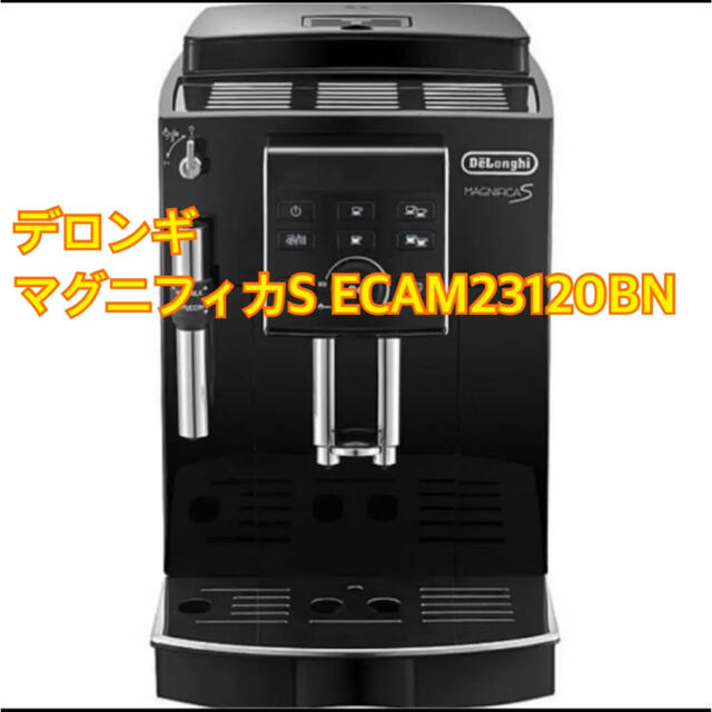 】デロンギ　マグニフィカS ECAM23120BN エスプレッソマシン