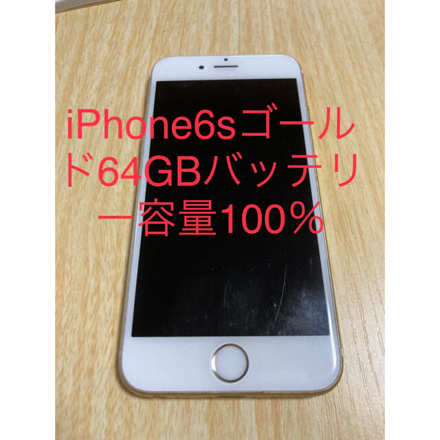 iPhone6sゴールド64GBバッテリー新品