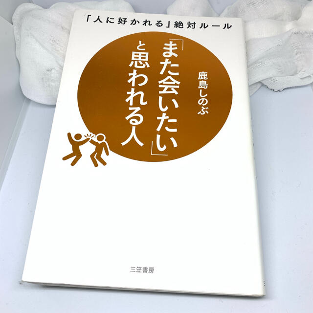 「また会いたい」と思われる人 「人に好かれる」絶対ルール エンタメ/ホビーの本(ビジネス/経済)の商品写真