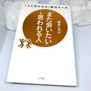 「また会いたい」と思われる人 「人に好かれる」絶対ルール(ビジネス/経済)