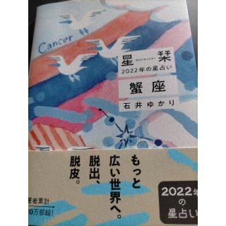 ゲントウシャ(幻冬舎)の星栞２０２２年の星占い蟹座(趣味/スポーツ/実用)