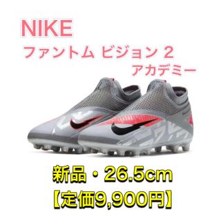 ナイキ(NIKE)の【正規品・新品】NIKE ファントム ビジョン 2 アカデミー （26.5cm）(シューズ)